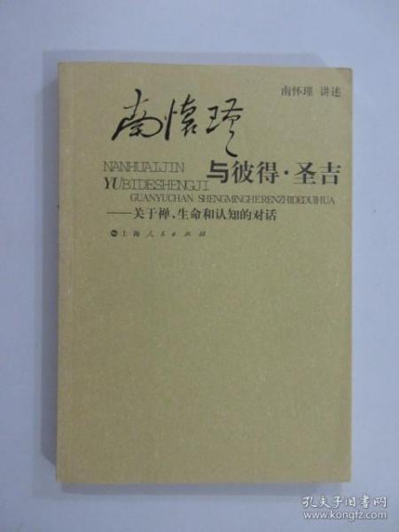 南怀瑾与彼得·圣吉：关于禅、生命和认知的对话