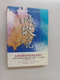 九州·海上牧云记