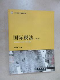 国际税法（第2版）/21世纪法学规划教材