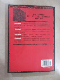 四大野战军征战纪事：中国人民解放军第1、第2、第3、第4野战军征战全记录