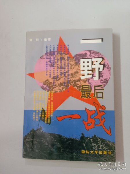 一野最后一战（郭木签赠本）