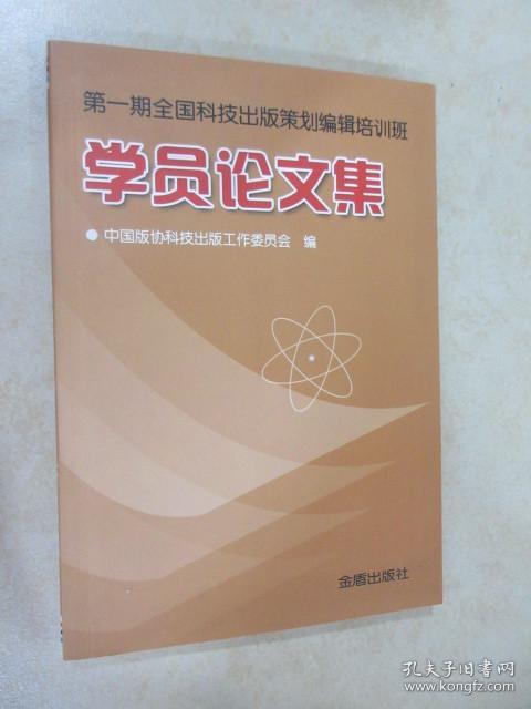 第一期全国科技出版策划编辑培训班学员论文集