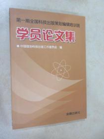 第一期全国科技出版策划编辑培训班学员论文集