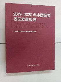 2019-2020年中国旅游景区发展报告