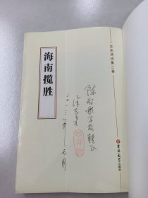 志达诗词：《梦回芳草》《海南揽胜》《雪泥爪痕》共 3本合信【作者签名本】