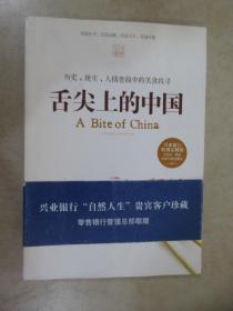 舌尖上的中国 A Bite Of China