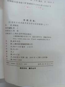 寻找日本 21世纪日本内政外交与中日关系探索 下卷