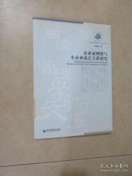 企业家网络与小企业成长关系研究