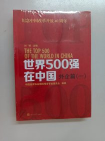 世界500强在中国外企篇（一）全新塑封