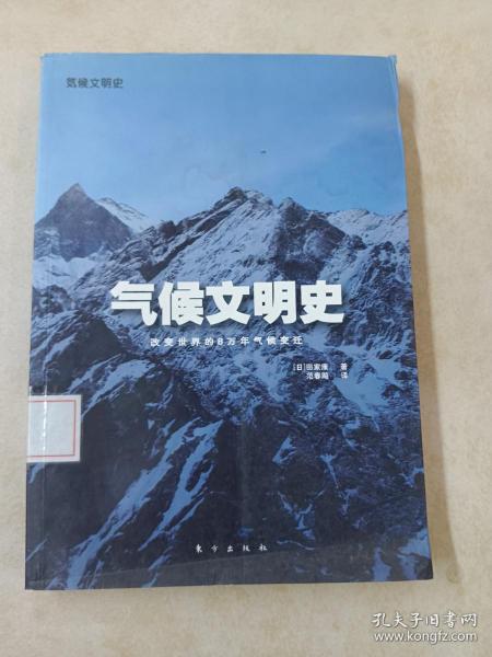 气候文明史：改变世界的8万年气候变迁