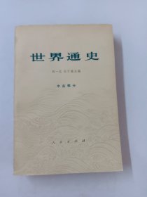 世界通史 中古部分