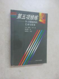 第五项修炼：学习型组织的艺术与实务