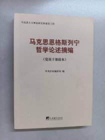 马克思恩格斯列宁哲学论述摘编（党员干部读本）