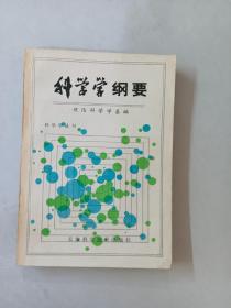 科学学纲要