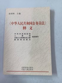 《中华人民共和国公务员法》释义（修订本）