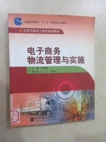 高等学校电子商务系列教材：电子商务物流管理与实施