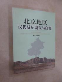 北京地区 汉代城址调查与研究