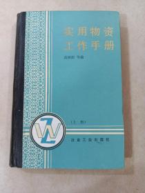 实用物资工作手册   上册