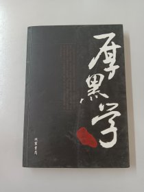 厚黑学