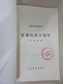 宏观经济计划学