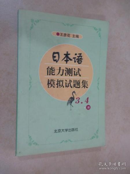 日本语能力测试辅助教材：日本语能力测试模拟试题集（3、4级）