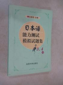 日本语能力测试辅助教材：日本语能力测试模拟试题集（3、4级）