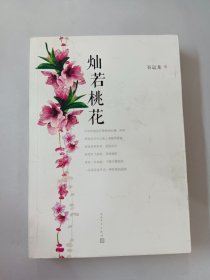 灿若桃花