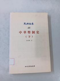 中华币制史（下）