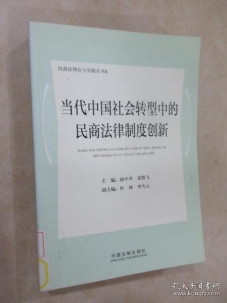 当代中国社会转型中的民商法律制度创新