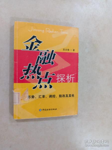 金融热点探析:形势、汇率、调控、股改及其他