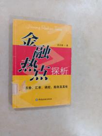 金融热点探析:形势、汇率、调控、股改及其他