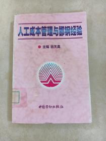 人工成本管理與邯鋼經(jīng)驗