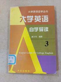 《大学英语》自学导读 . 3