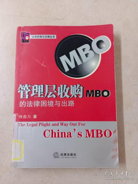 管理层收购（MBO）的法律困境与出路