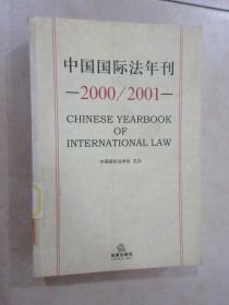 中国国际法年刊（2000/2001）