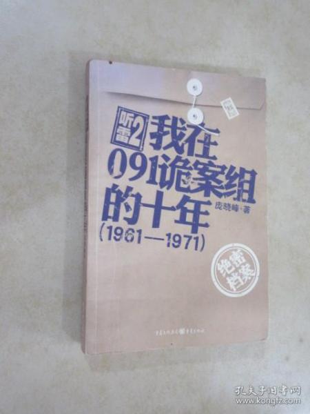 听雷2·我在091诡案组的十年