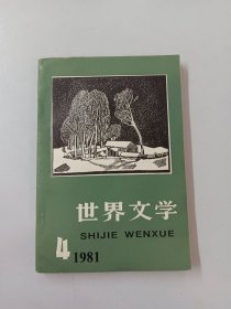 世界文学 1981.4