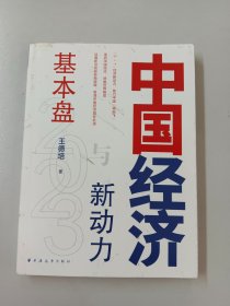 中国经济2023：基本盘与新动力（解读新旧动能转换，看中国经济增长机遇，“6+1”经济新动力，重启中国经济，修复世界格局）