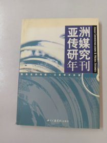 亚洲传媒研究年刊(2003)