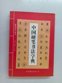 中国硬笔书法字典