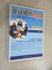 會議組織規(guī)范與技巧