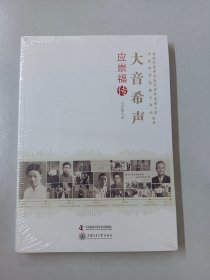 老科学家学术成长资料采集工程丛书·中国科学院院士传记丛书·大音希声：应崇福传