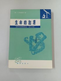 生命的起源   自然科学基础知识   第三分册