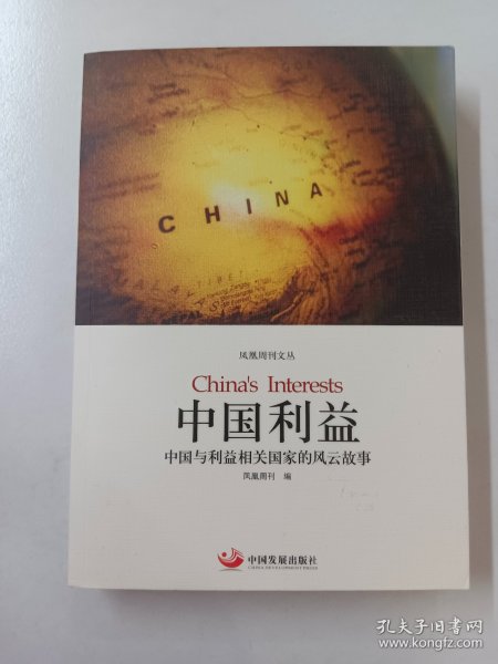 中国利益：中国与利益相关国家的风云故事