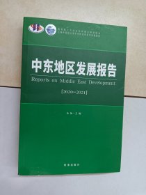 中东地区发展报告.2020-2021