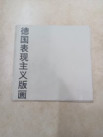 德国表现主义版画