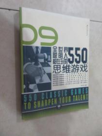 全世界聪明人都在玩的550个思维游戏