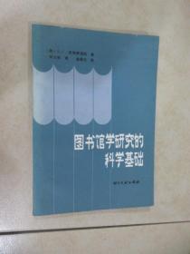 图书馆学研究的科学基础