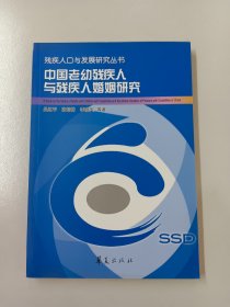 中国老幼残疾人与残疾人婚姻研究