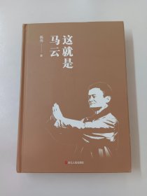 文学名家名著：这就是马云